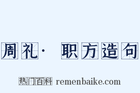 周礼·职方造句是什么意思的图片